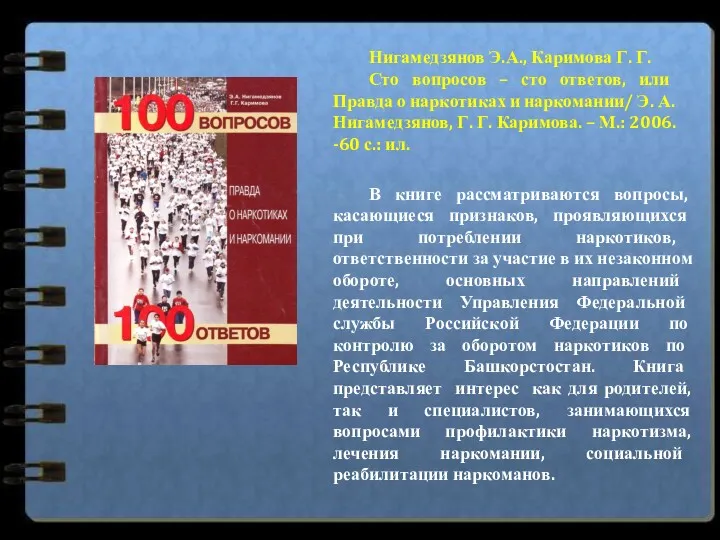 Нигамедзянов Э.А., Каримова Г. Г. Сто вопросов – сто ответов,