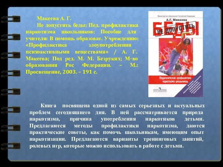 Макеева А. Г. Не допустить беды: Пед. профилактика наркотизма школьников: Пособие для учителя: