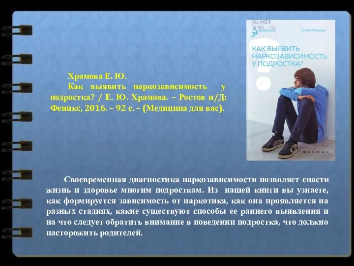 Храмова Е. Ю. Как выявить наркозависимость у подростка? / Е. Ю. Храмова. –