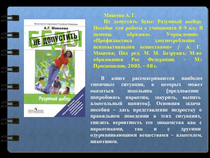 Макеева А. Г. Не допустить беды: Разумный выбор: Пособие для работы с учащимися