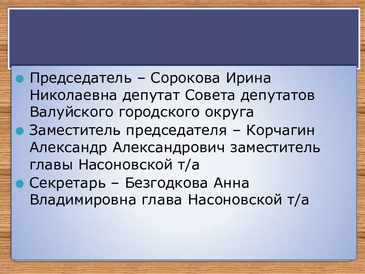 Председатель – Сорокова Ирина Николаевна депутат Совета депутатов Валуйского городского