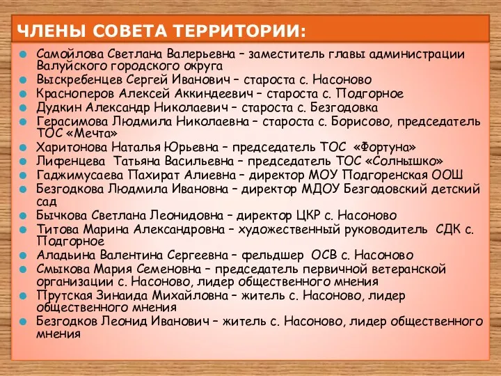 ЧЛЕНЫ СОВЕТА ТЕРРИТОРИИ: Самойлова Светлана Валерьевна – заместитель главы администрации