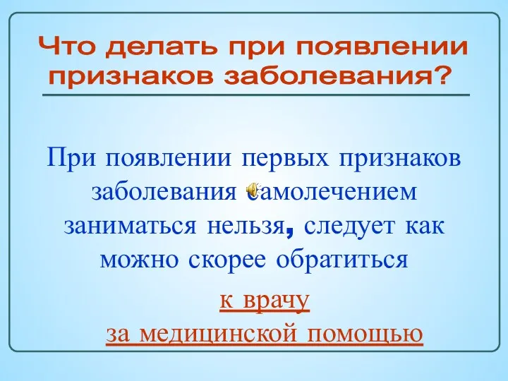 Что делать при появлении признаков заболевания? При появлении первых признаков