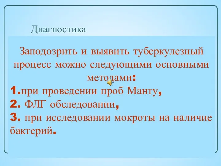 Диагностика При выявлении подозрения на заболевание туберкулезом все подозреваемые направляются