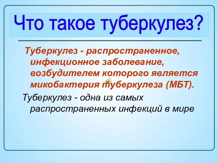 Туберкулез - распространенное, инфекционное заболевание, возбудителем которого является микобактерия туберкулеза