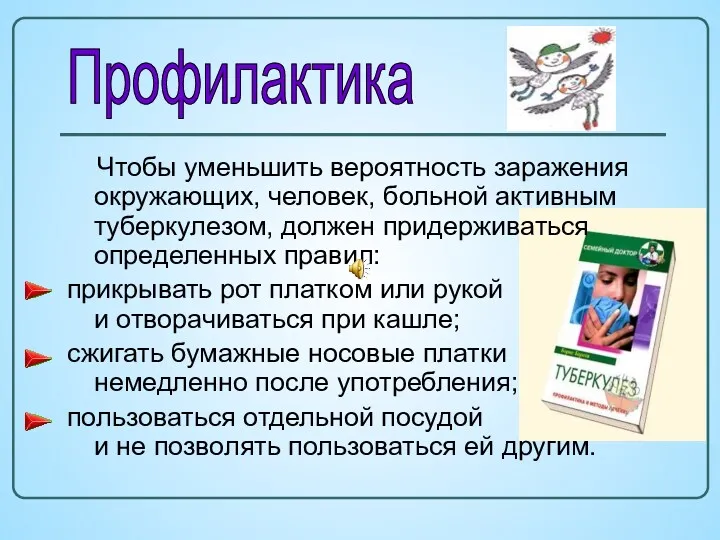 Чтобы уменьшить вероятность заражения окружающих, человек, больной активным туберкулезом, должен