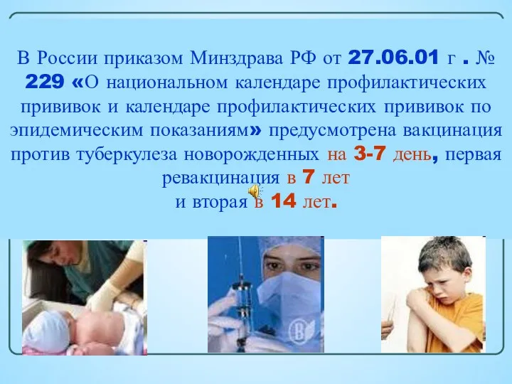 В России приказом Минздрава РФ от 27.06.01 г . №