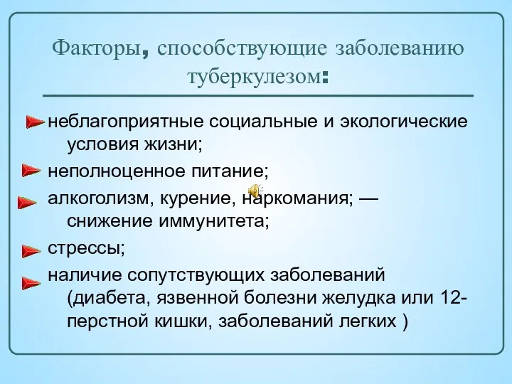 Факторы, способствующие заболеванию туберкулезом: неблагоприятные социальные и экологические условия жизни;