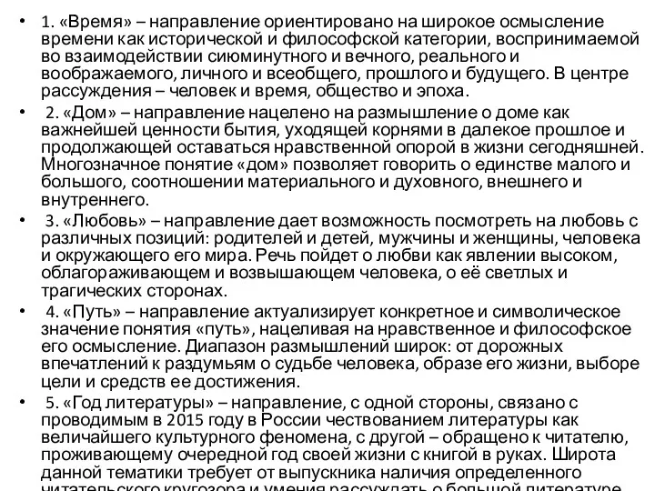 1. «Время» – направление ориентировано на широкое осмысление времени как