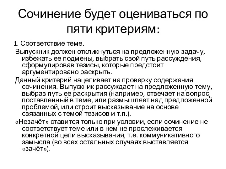 Сочинение будет оцениваться по пяти критериям: 1. Соответствие теме. Выпускник