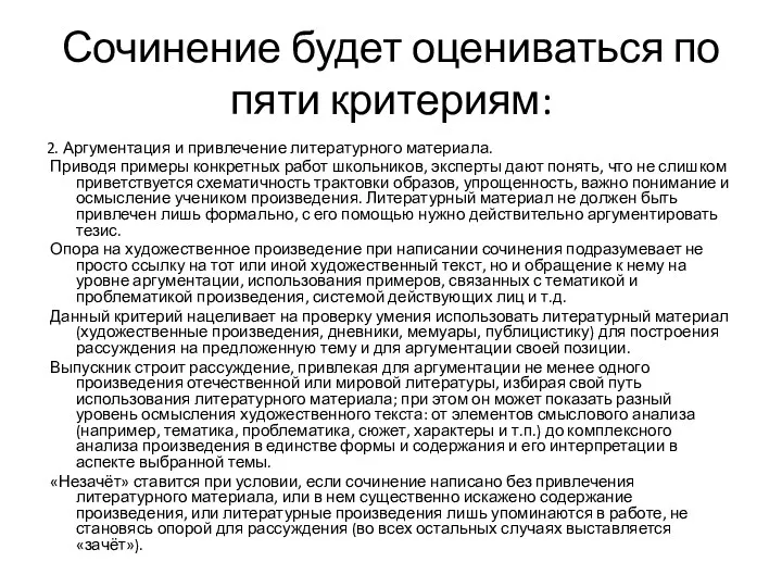 Сочинение будет оцениваться по пяти критериям: 2. Аргументация и привлечение