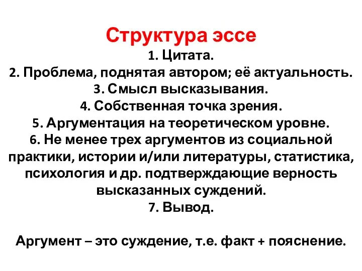 Структура эссе 1. Цитата. 2. Проблема, поднятая автором; её актуальность.