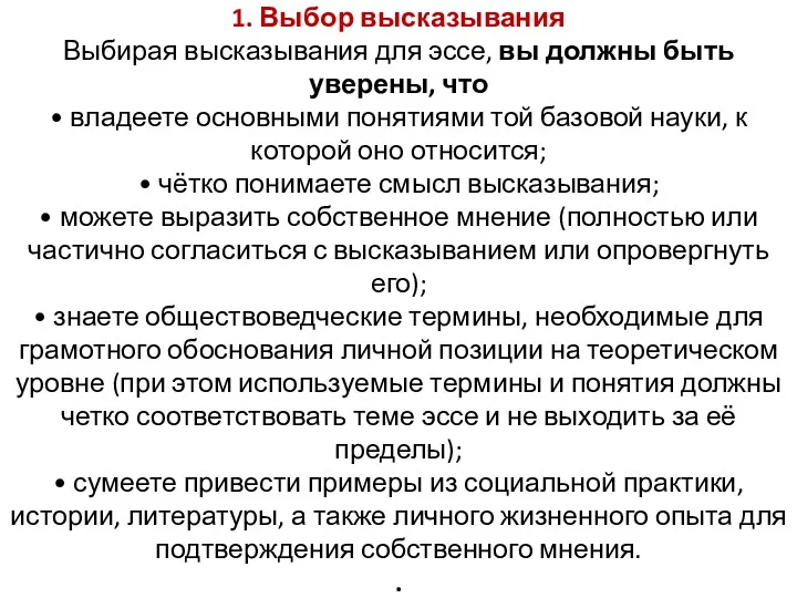 1. Выбор высказывания Выбирая высказывания для эссе, вы должны быть