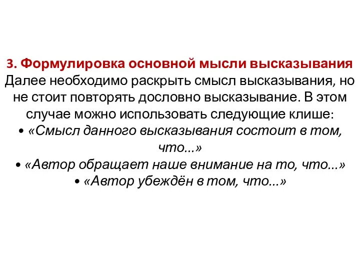 3. Формулировка основной мысли высказывания Далее необходимо раскрыть смысл высказывания,