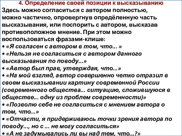 4. Определение своей позиции к высказыванию Здесь можно согласиться с