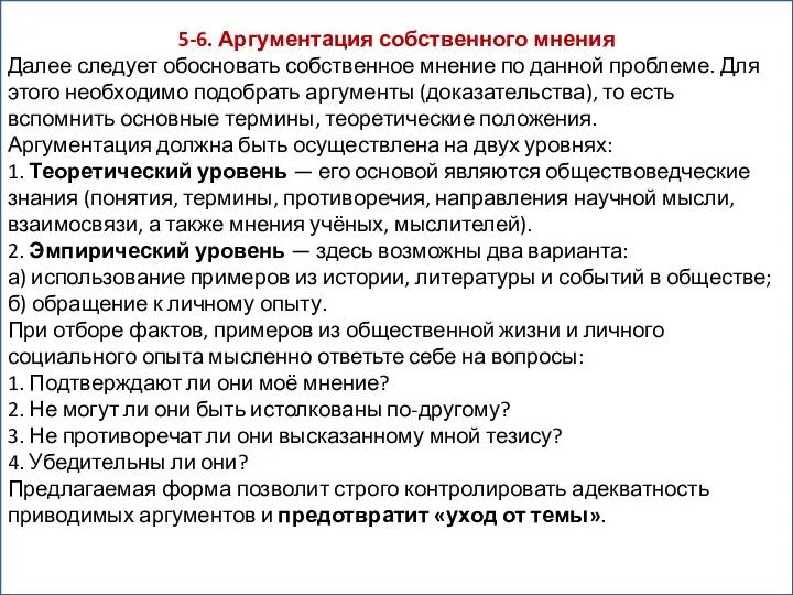 5-6. Аргументация собственного мнения Далее следует обосновать собственное мнение по