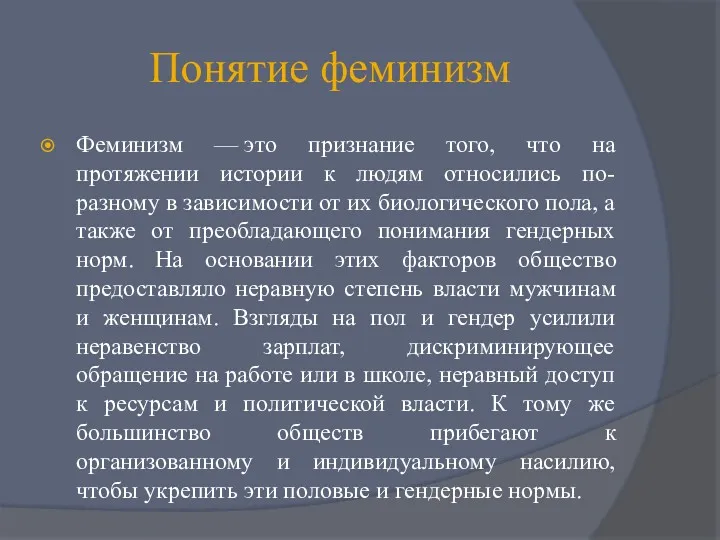 Понятие феминизм Феминизм — это признание того, что на протяжении