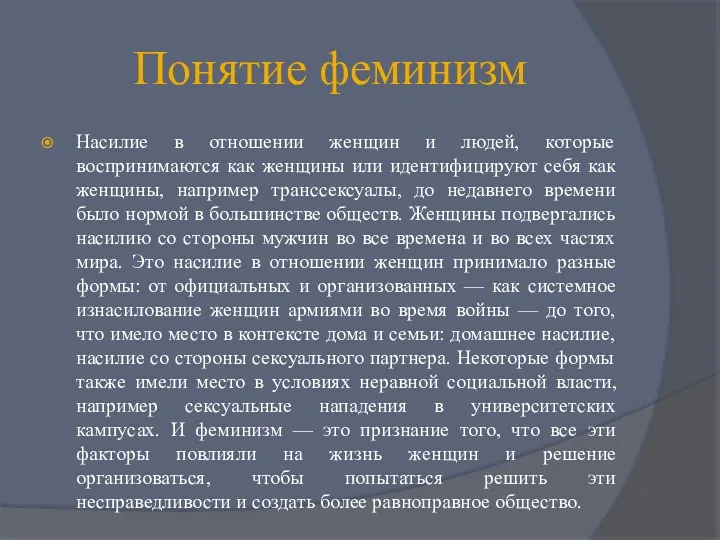 Понятие феминизм Насилие в отношении женщин и людей, которые воспринимаются