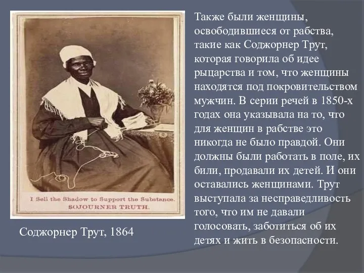 Соджорнер Трут, 1864 Также были женщины, освободившиеся от рабства, такие