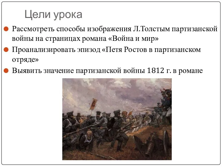 Цели урока Рассмотреть способы изображения Л.Толстым партизанской войны на страницах