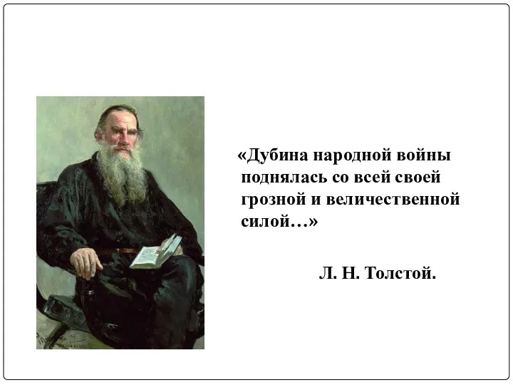 «Дубина народной войны поднялась со всей своей грозной и величественной силой…» Л. Н. Толстой.