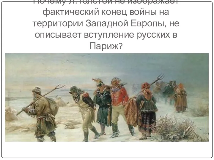 Почему Л.Толстой не изображает фактический конец войны на территории Западной