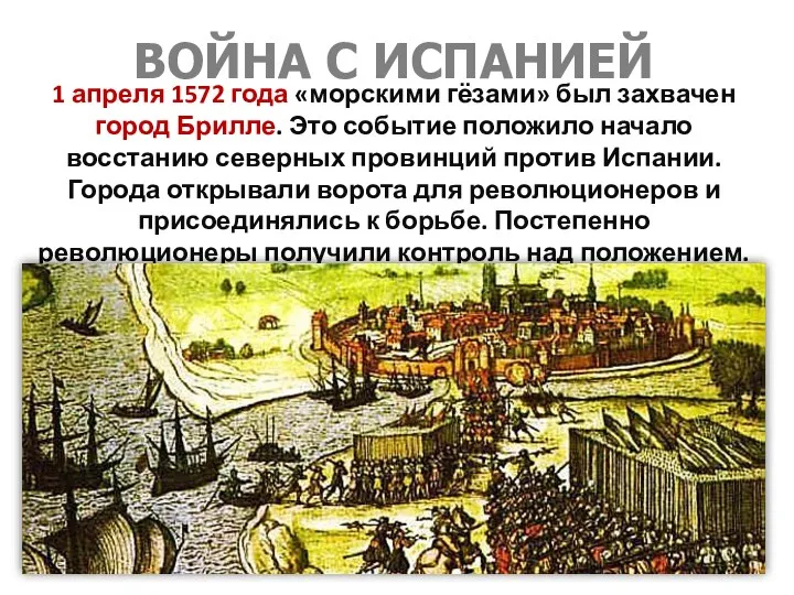 ВОЙНА С ИСПАНИЕЙ 1 апреля 1572 года «морскими гёзами» был захвачен город Брилле.