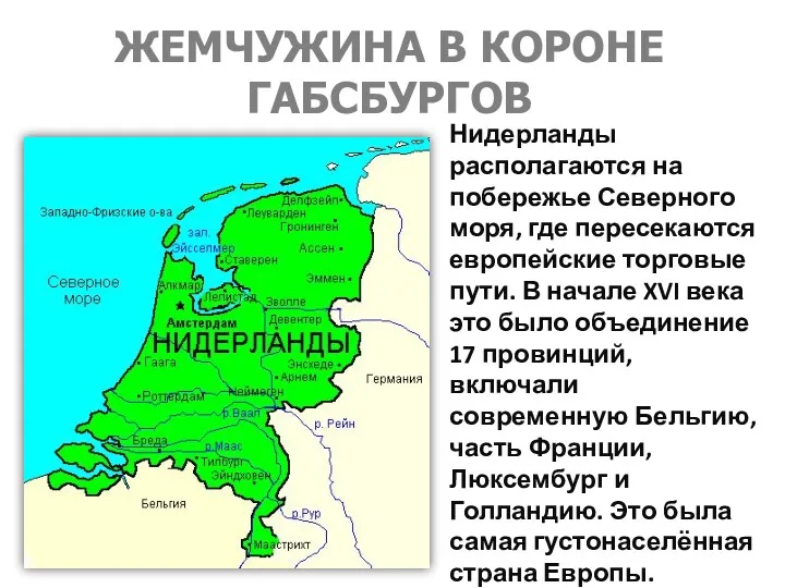 ЖЕМЧУЖИНА В КОРОНЕ ГАБСБУРГОВ Нидерланды располагаются на побережье Северного моря, где пересекаются европейские