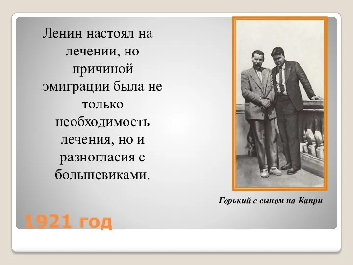 1921 год Ленин настоял на лечении, но причиной эмиграции была