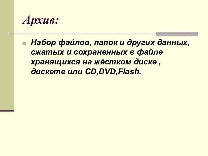 Архив: Набор файлов, папок и других данных, сжатых и сохраненных