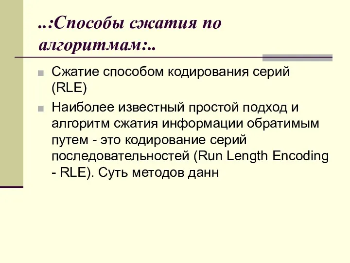 ..:Способы сжатия по алгоритмам:.. Сжатие способом кодирования серий (RLE) Наиболее