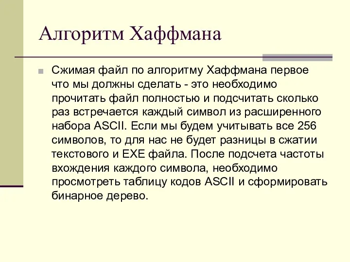 Алгоритм Хаффмана Сжимая файл по алгоритму Хаффмана первое что мы