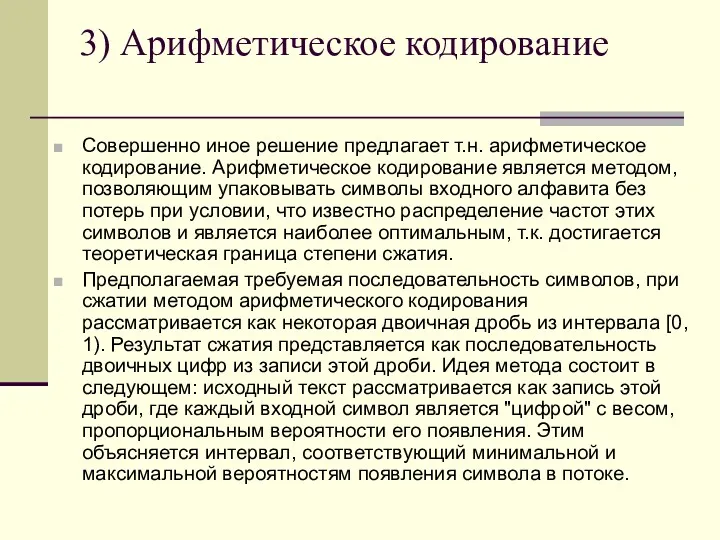 3) Арифметическое кодирование Совершенно иное решение предлагает т.н. арифметическое кодирование.