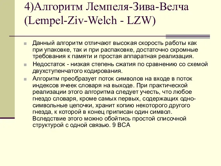 4)Алгоритм Лемпеля-Зива-Велча (Lempel-Ziv-Welch - LZW) Данный алгоритм отличают высокая скорость