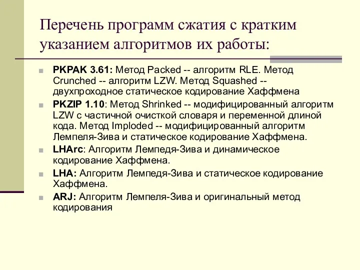 Перечень программ сжатия с кратким указанием алгоритмов их работы: PKPAK