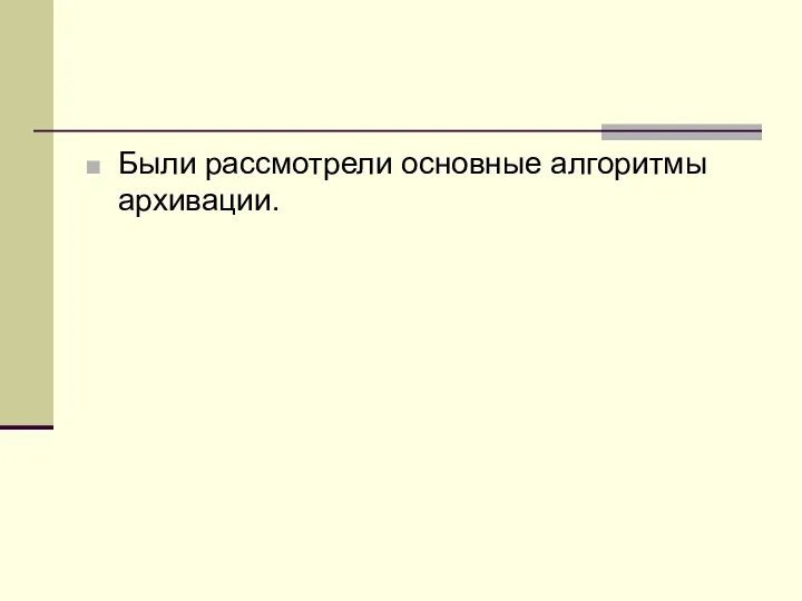 Были рассмотрели основные алгоритмы архивации.