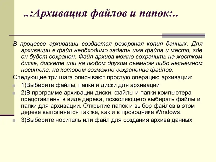 ..:Архивация файлов и папок:.. В процессе архивации создается резервная копия