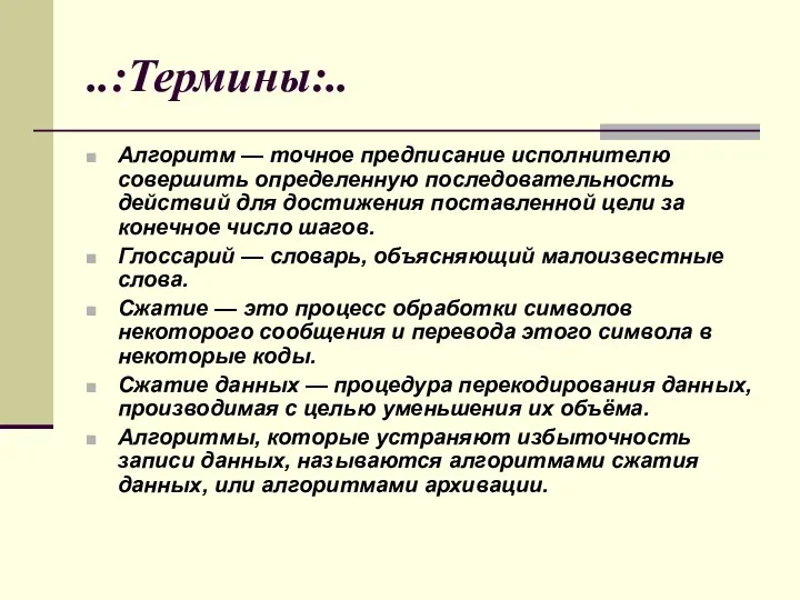 ..:Термины:.. Алгоритм — точное предписание исполнителю совершить определенную последовательность действий