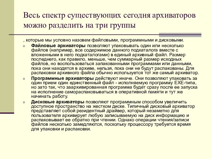 Весь спектр существующих сегодня архиваторов можно разделить на три группы