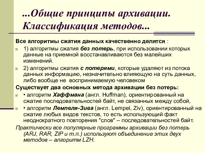 ...Общие принципы архивации. Классификация методов... Все алгоритмы сжатия данных качественно