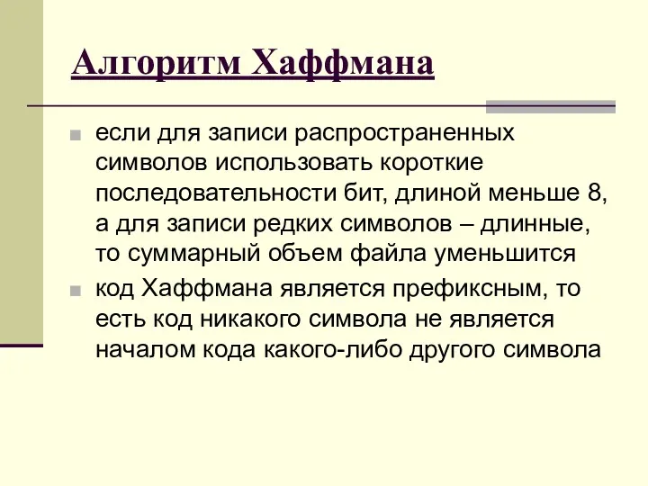 Алгоритм Хаффмана если для записи распространенных символов использовать короткие последовательности