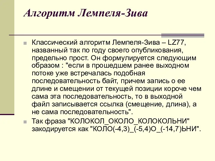 Алгоритм Лемпеля-Зива Классический алгоритм Лемпеля-Зива – LZ77, названный так по