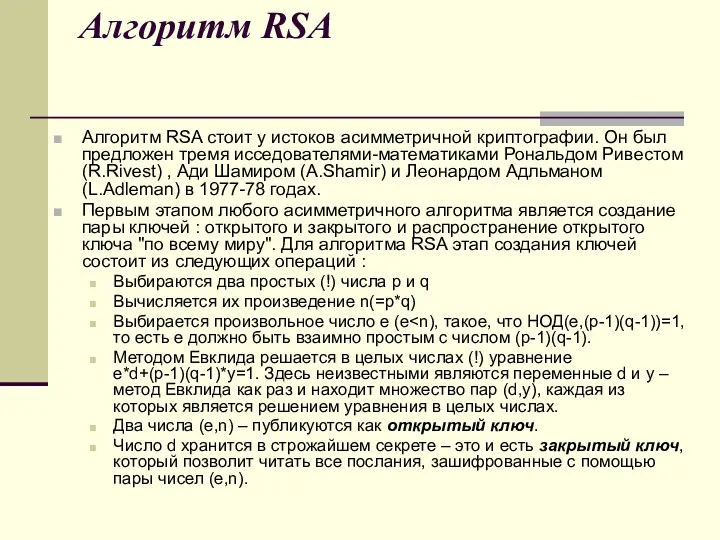 Алгоритм RSA Алгоритм RSA стоит у истоков асимметричной криптографии. Он