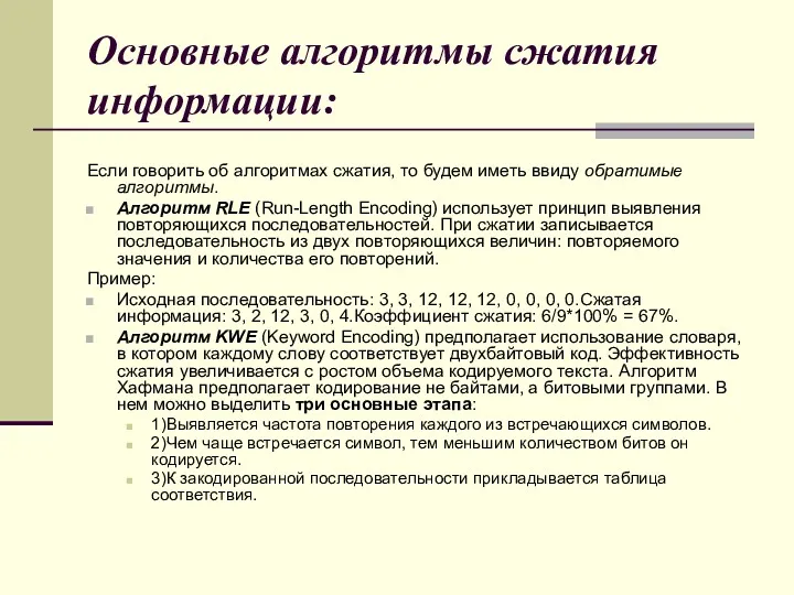 Основные алгоритмы сжатия информации: Если говорить об алгоритмах сжатия, то