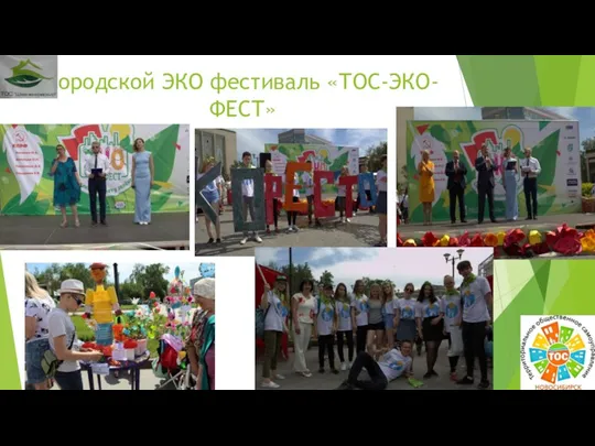 Городской ЭКО фестиваль «ТОС-ЭКО-ФЕСТ»