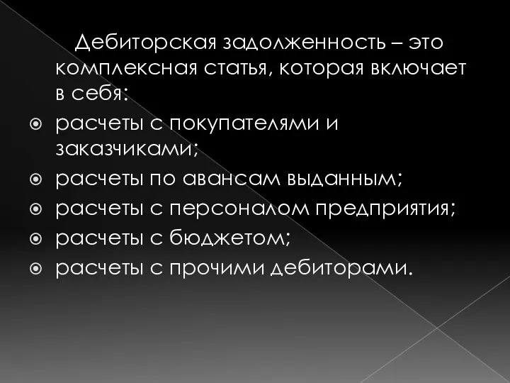 Дебиторская задолженность – это комплексная статья, которая включает в себя: