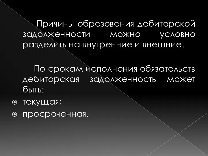 Причины образования дебиторской задолженности можно условно разделить на внутренние и