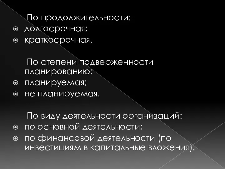 По продолжительности: долгосрочная; краткосрочная. По степени подверженности планированию: планируемая; не