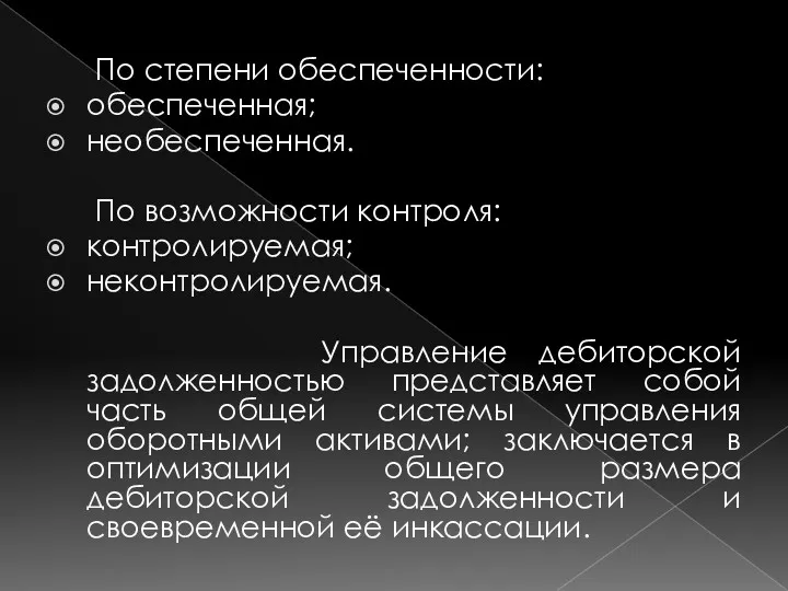 По степени обеспеченности: обеспеченная; необеспеченная. По возможности контроля: контролируемая; неконтролируемая.