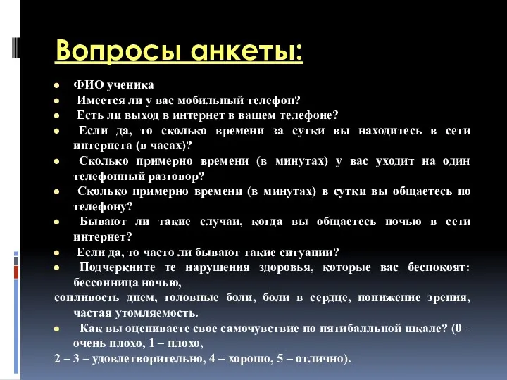 Вопросы анкеты: ФИО ученика Имеется ли у вас мобильный телефон?